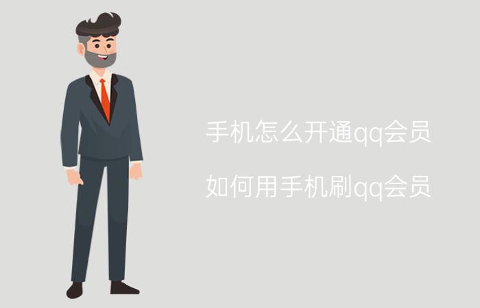 手机怎么开通qq会员 如何用手机刷qq会员？